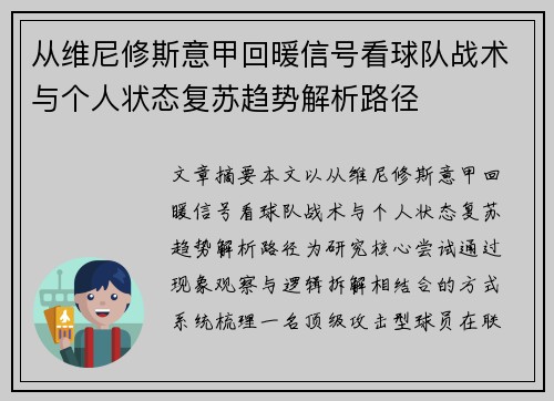 从维尼修斯意甲回暖信号看球队战术与个人状态复苏趋势解析路径 从维尼修斯意甲回暖信号看球队战术与个人状态复苏趋势解析路径