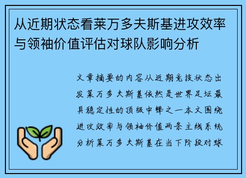 从近期状态看莱万多夫斯基进攻效率与领袖价值评估对球队影响分析