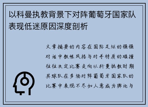 以科曼执教背景下对阵葡萄牙国家队表现低迷原因深度剖析