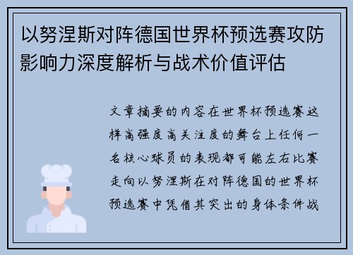 以努涅斯对阵德国世界杯预选赛攻防影响力深度解析与战术价值评估