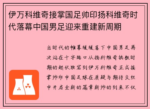 伊万科维奇接掌国足帅印扬科维奇时代落幕中国男足迎来重建新周期