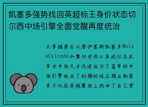 凯塞多强势找回英超标王身价状态切尔西中场引擎全面觉醒再度统治