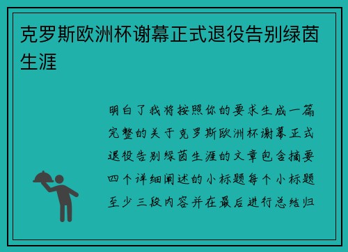 克罗斯欧洲杯谢幕正式退役告别绿茵生涯
