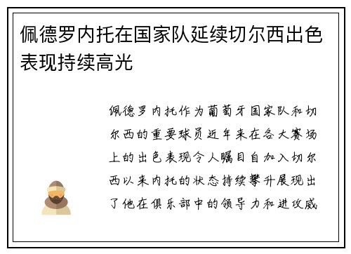 佩德罗内托在国家队延续切尔西出色表现持续高光 佩德罗内托在国家队延续切尔西出色表现持续高光
