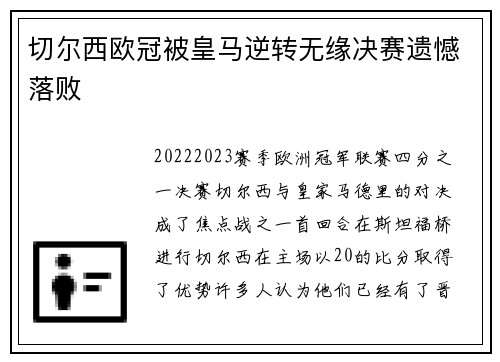 切尔西欧冠被皇马逆转无缘决赛遗憾落败