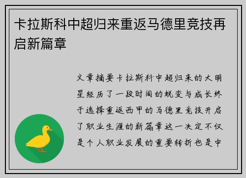 卡拉斯科中超归来重返马德里竞技再启新篇章