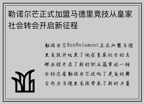 勒诺尔芒正式加盟马德里竞技从皇家社会转会开启新征程