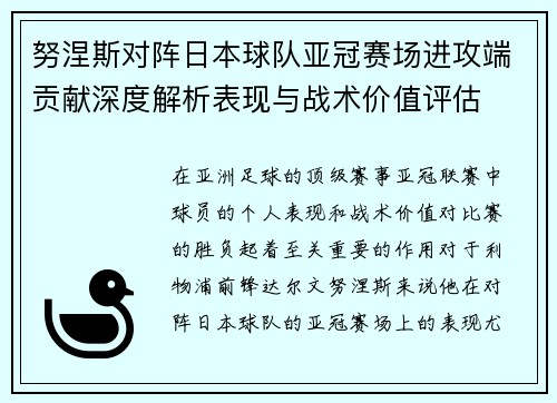 努涅斯对阵日本球队亚冠赛场进攻端贡献深度解析表现与战术价值评估