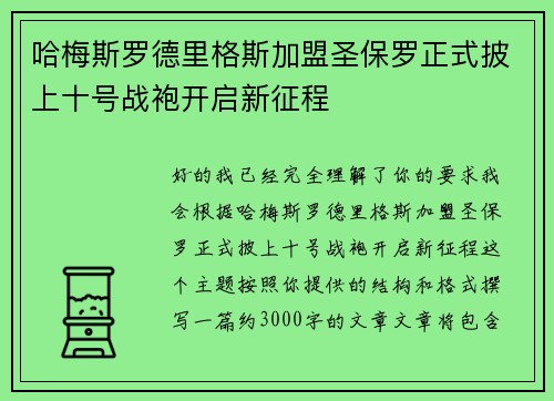哈梅斯罗德里格斯加盟圣保罗正式披上十号战袍开启新征程