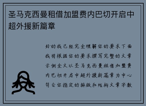 圣马克西曼租借加盟费内巴切开启中超外援新篇章 圣马克西曼租借加盟费内巴切开启中超外援新篇章