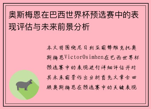 奥斯梅恩在巴西世界杯预选赛中的表现评估与未来前景分析