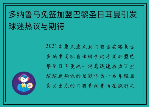 多纳鲁马免签加盟巴黎圣日耳曼引发球迷热议与期待