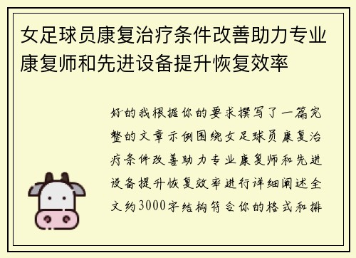 女足球员康复治疗条件改善助力专业康复师和先进设备提升恢复效率