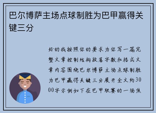 巴尔博萨主场点球制胜为巴甲赢得关键三分