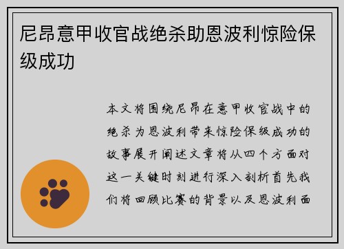 尼昂意甲收官战绝杀助恩波利惊险保级成功 尼昂意甲收官战绝杀助恩波利惊险保级成功