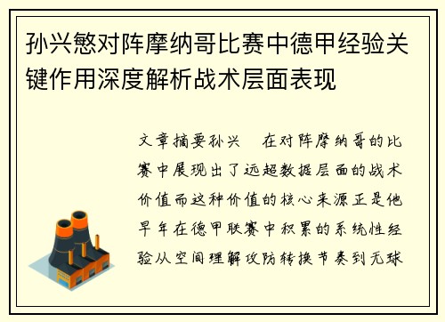 孙兴慜对阵摩纳哥比赛中德甲经验关键作用深度解析战术层面表现
