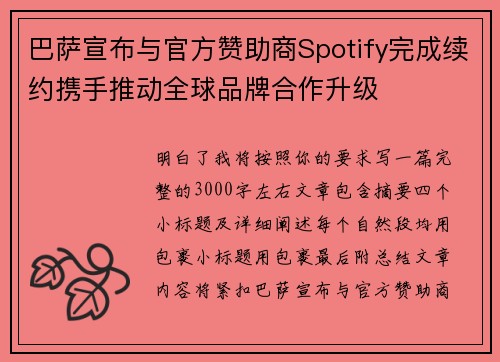 巴萨宣布与官方赞助商Spotify完成续约携手推动全球品牌合作升级