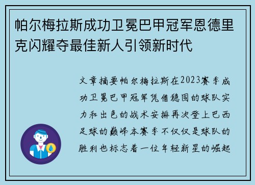 帕尔梅拉斯成功卫冕巴甲冠军恩德里克闪耀夺最佳新人引领新时代