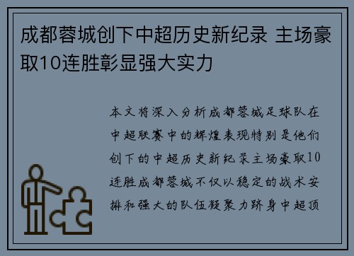 成都蓉城创下中超历史新纪录 主场豪取10连胜彰显强大实力 成都蓉城创下中超历史新纪录 主场豪取10连胜彰显强大实力