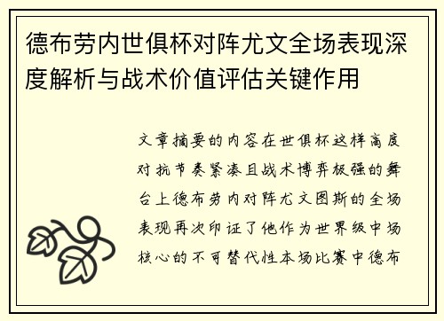 德布劳内世俱杯对阵尤文全场表现深度解析与战术价值评估关键作用