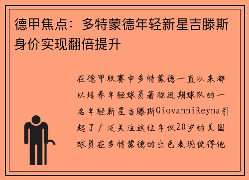 德甲焦点：多特蒙德年轻新星吉滕斯身价实现翻倍提升