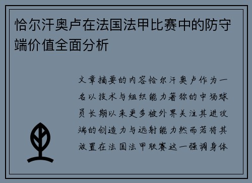 恰尔汗奥卢在法国法甲比赛中的防守端价值全面分析 恰尔汗奥卢在法国法甲比赛中的防守端价值全面分析