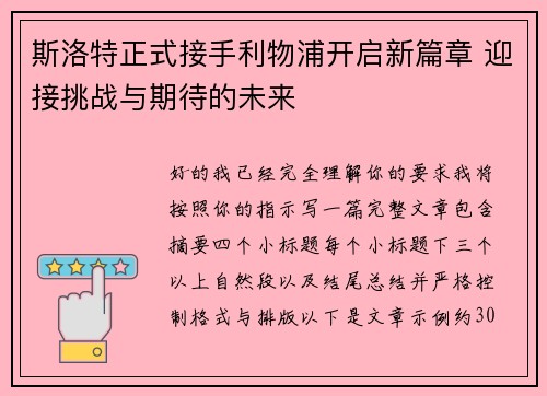 斯洛特正式接手利物浦开启新篇章 迎接挑战与期待的未来