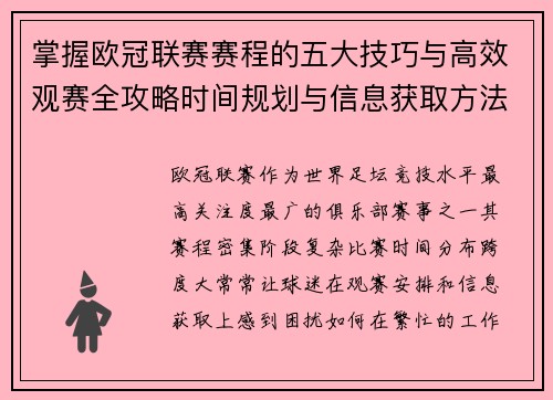 掌握欧冠联赛赛程的五大技巧与高效观赛全攻略时间规划与信息获取方法