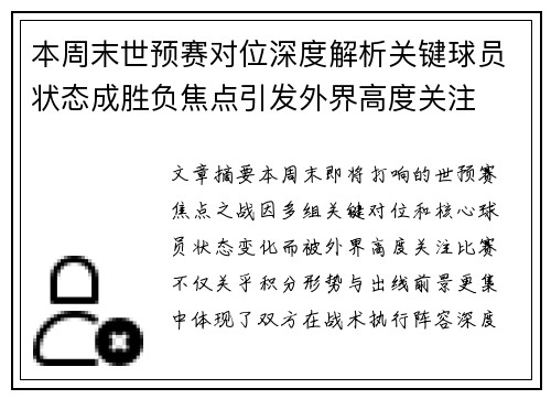 本周末世预赛对位深度解析关键球员状态成胜负焦点引发外界高度关注