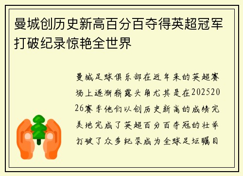 曼城创历史新高百分百夺得英超冠军打破纪录惊艳全世界