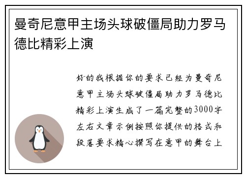 曼奇尼意甲主场头球破僵局助力罗马德比精彩上演