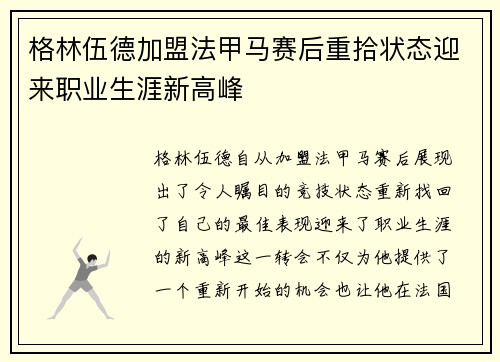 格林伍德加盟法甲马赛后重拾状态迎来职业生涯新高峰