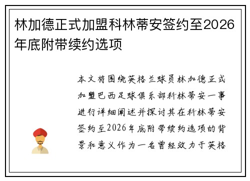 林加德正式加盟科林蒂安签约至2026年底附带续约选项