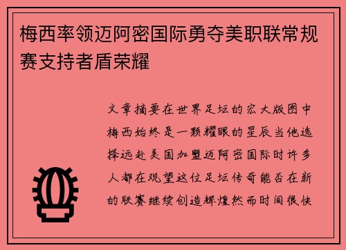 梅西率领迈阿密国际勇夺美职联常规赛支持者盾荣耀 梅西率领迈阿密国际勇夺美职联常规赛支持者盾荣耀