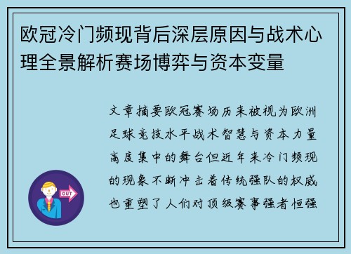 欧冠冷门频现背后深层原因与战术心理全景解析赛场博弈与资本变量