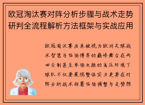 欧冠淘汰赛对阵分析步骤与战术走势研判全流程解析方法框架与实战应用