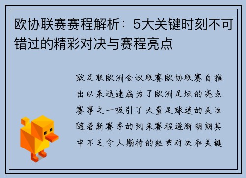 欧协联赛赛程解析：5大关键时刻不可错过的精彩对决与赛程亮点
