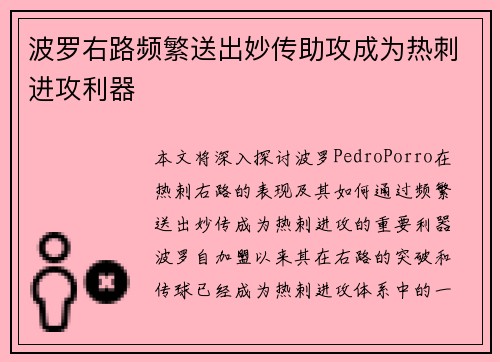 波罗右路频繁送出妙传助攻成为热刺进攻利器