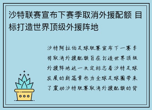 沙特联赛宣布下赛季取消外援配额 目标打造世界顶级外援阵地