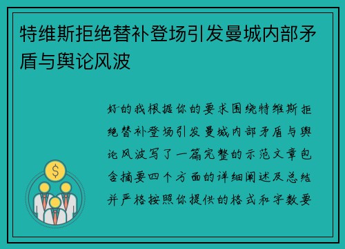 特维斯拒绝替补登场引发曼城内部矛盾与舆论风波