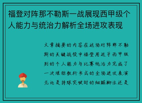 福登对阵那不勒斯一战展现西甲级个人能力与统治力解析全场进攻表现