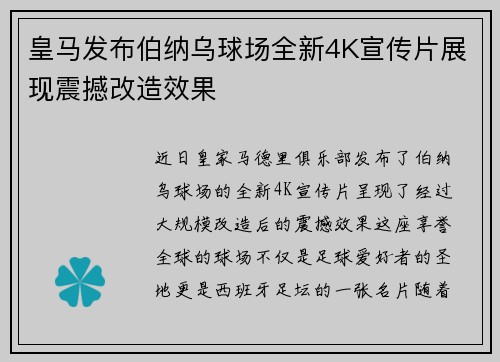 皇马发布伯纳乌球场全新4K宣传片展现震撼改造效果