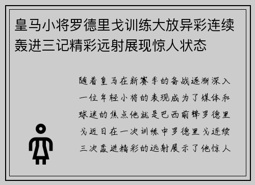 皇马小将罗德里戈训练大放异彩连续轰进三记精彩远射展现惊人状态