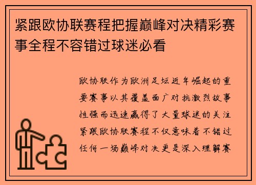 紧跟欧协联赛程把握巅峰对决精彩赛事全程不容错过球迷必看