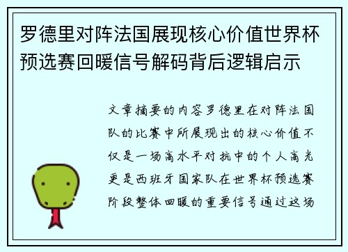 罗德里对阵法国展现核心价值世界杯预选赛回暖信号解码背后逻辑启示