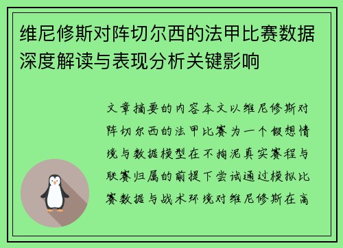 维尼修斯对阵切尔西的法甲比赛数据深度解读与表现分析关键影响