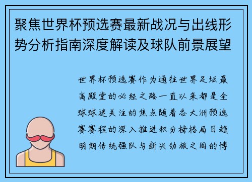 聚焦世界杯预选赛最新战况与出线形势分析指南深度解读及球队前景展望