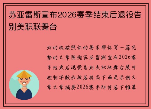 苏亚雷斯宣布2026赛季结束后退役告别美职联舞台