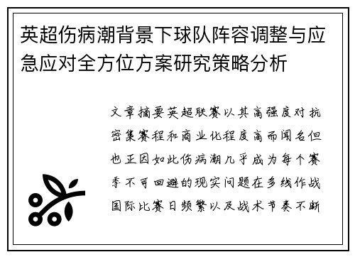 英超伤病潮背景下球队阵容调整与应急应对全方位方案研究策略分析