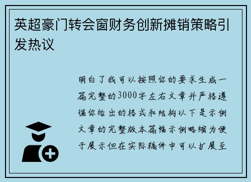 英超豪门转会窗财务创新摊销策略引发热议